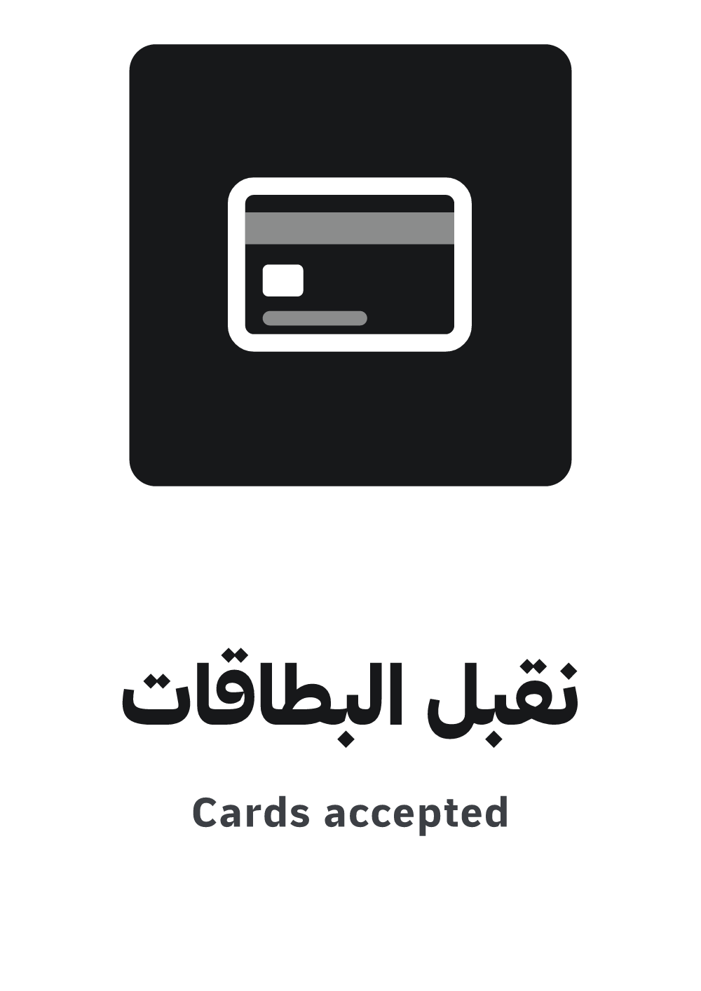 لافتة نقبل البطاقات — معاينة بمقاس A4 جاهزة للتحميل PDF أو PNG