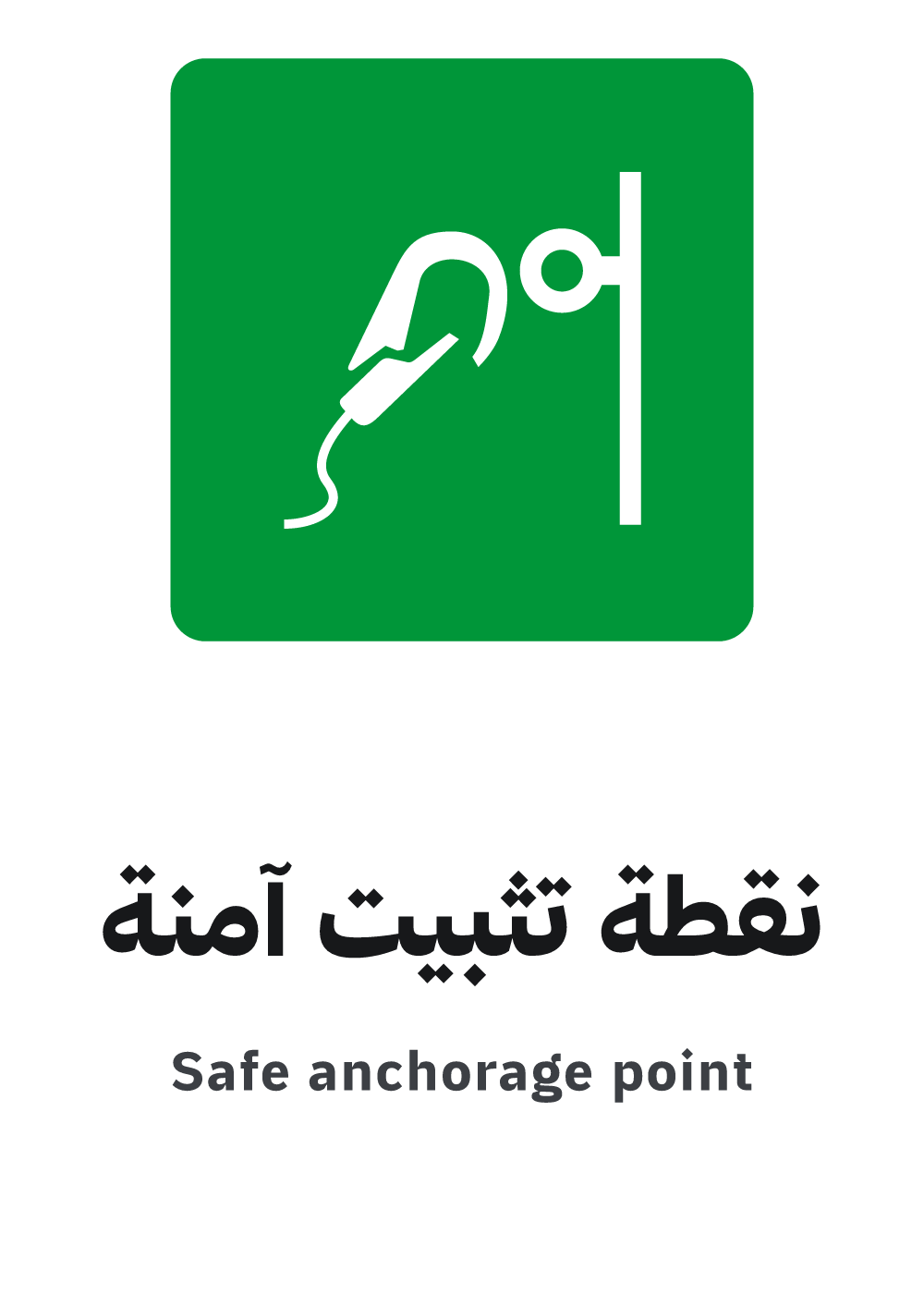 safe anchorage point sign, A4 preview, ready to download as PDF or PNG