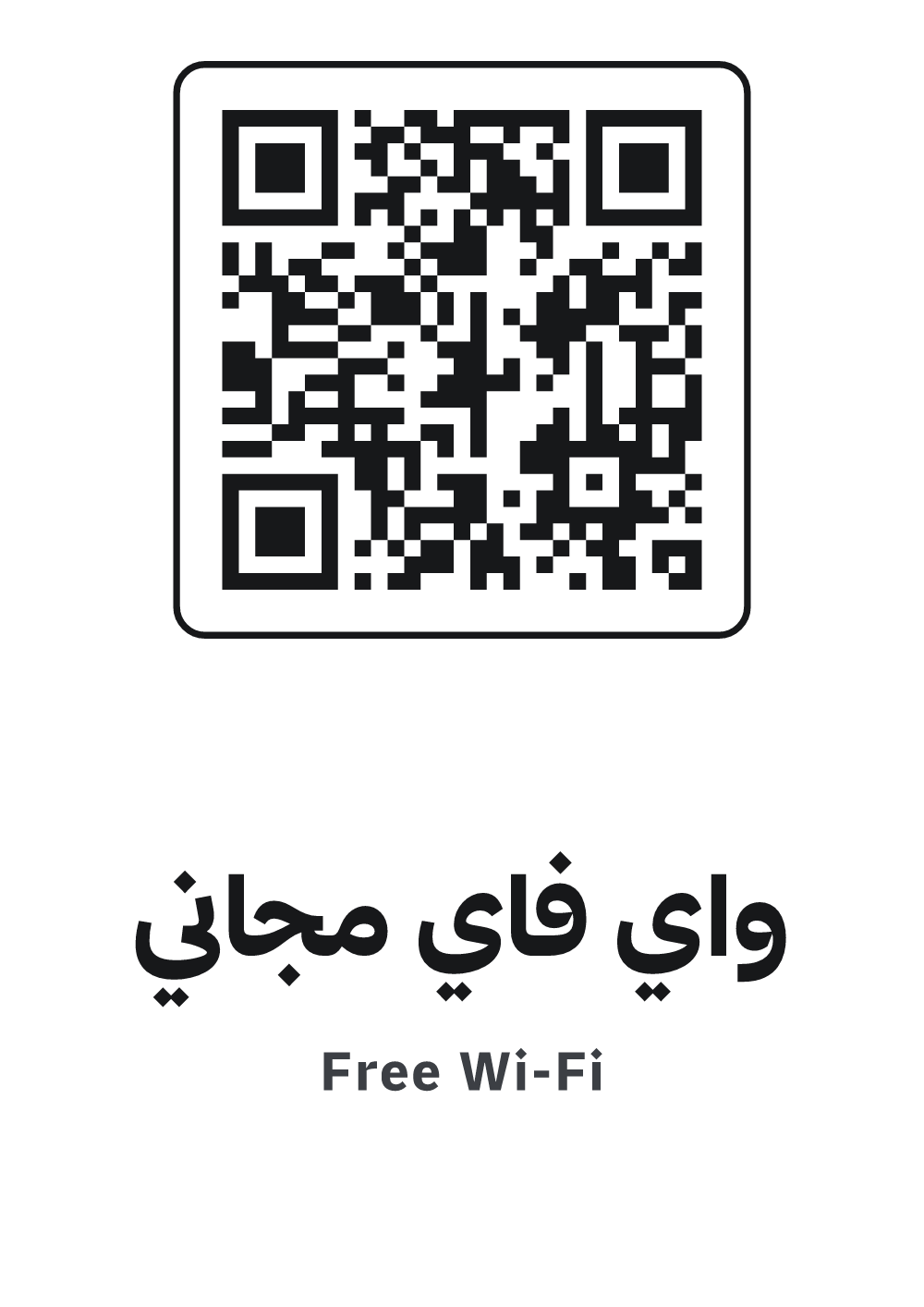 لافتة واي فاي مجاني — معاينة بمقاس A4 جاهزة للتحميل PDF أو PNG