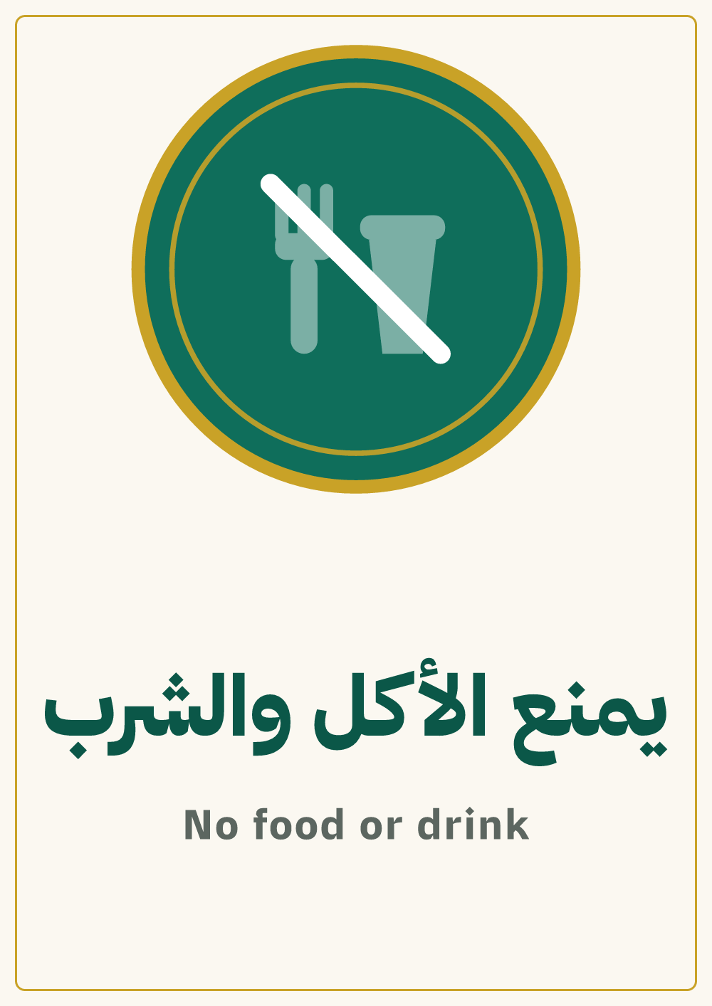 لوحة يمنع الأكل والشرب — معاينة بمقاس A4 جاهزة للتحميل PDF أو PNG