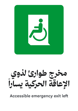 مخرج طوارئ لذوي الإعاقة الحركية يساراً