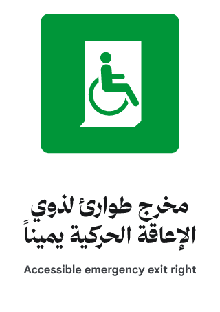 مخرج طوارئ لذوي الإعاقة الحركية يميناً
