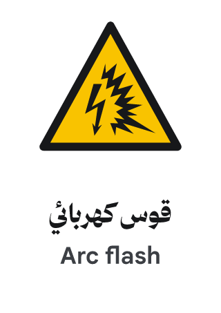 قوس كهربائي