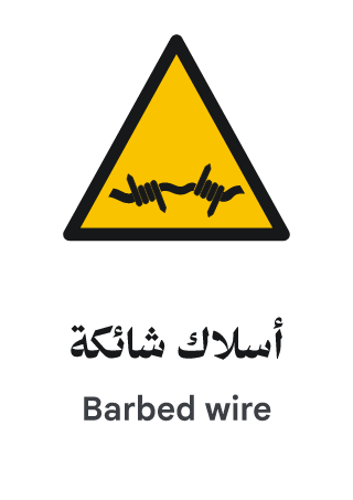 أسلاك شائكة