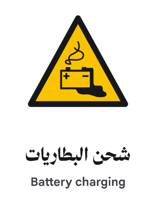 شحن البطاريات