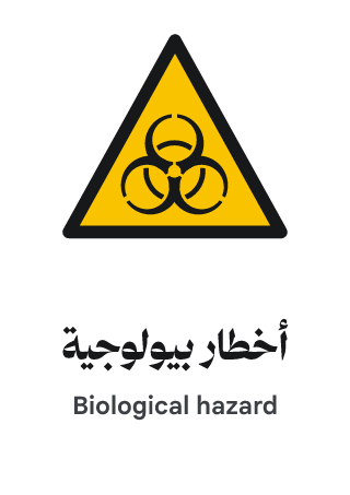 أخطار بيولوجية