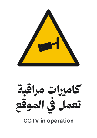 كاميرات مراقبة تعمل في الموقع