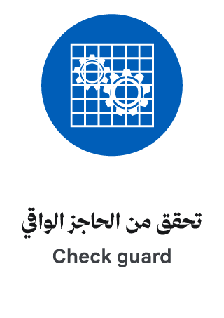 تحقق من الحاجز الواقي