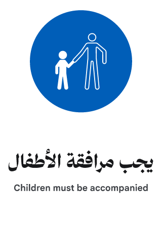 يجب مرافقة الأطفال