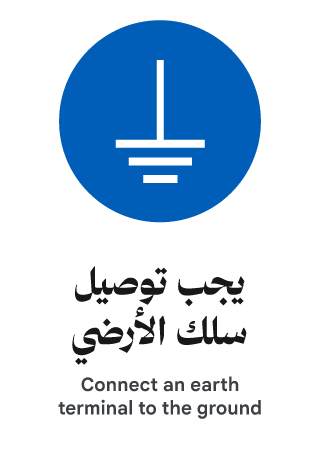يجب توصيل 
سلك الأرضي