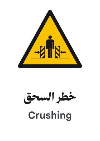 خطر السحق