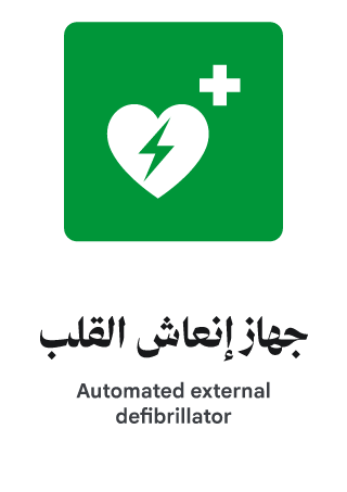 جهاز إنعاش القلب