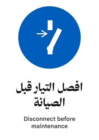 افصل التيار قبل الصيانة