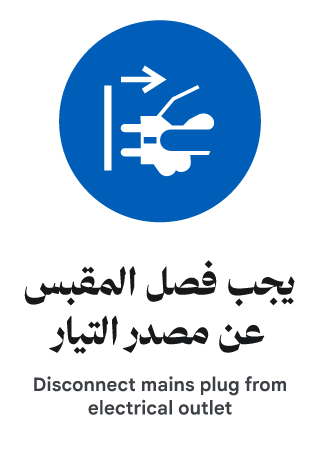 يجب فصل المقبس عن مصدر التيار