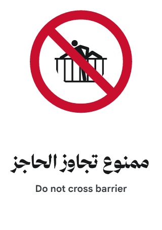 ممنوع تجاوز الحاجز