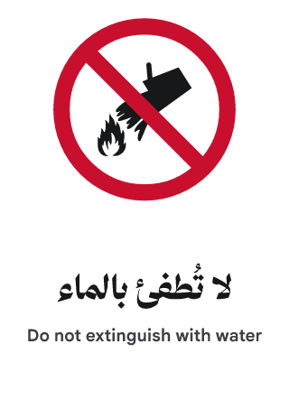 لا تُطفئ بالماء