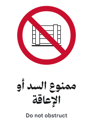 ممنوع السد أو الإعاقة