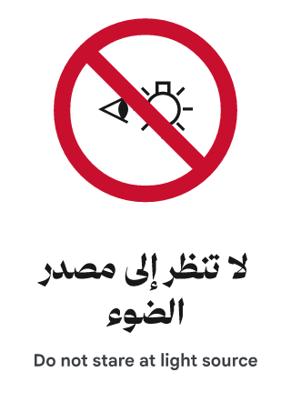 لا تنظر إلى مصدر الضوء