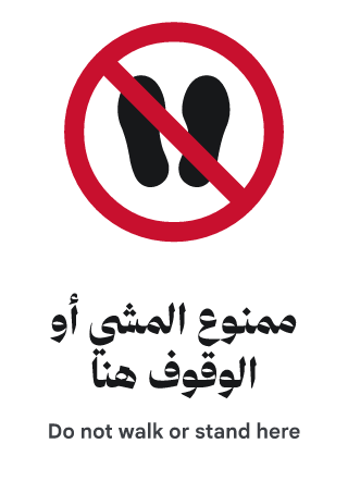 ممنوع المشي أو الوقوف هنا