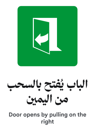 الباب يُفتح بالسحب من اليمين
