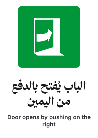 الباب يُفتح بالدفع من اليمين