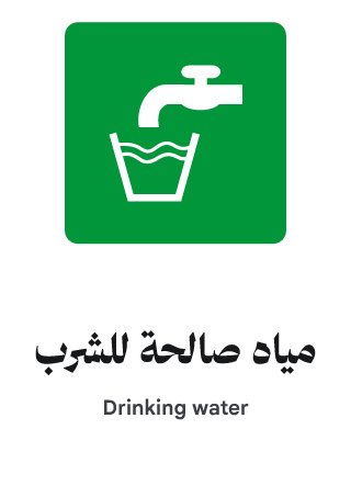 مياه صالحة للشرب