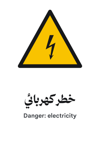 خطر كهربائي