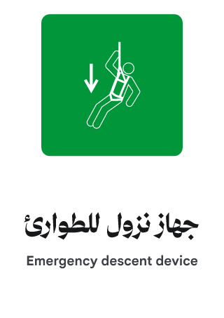 جهاز نزول للطوارئ