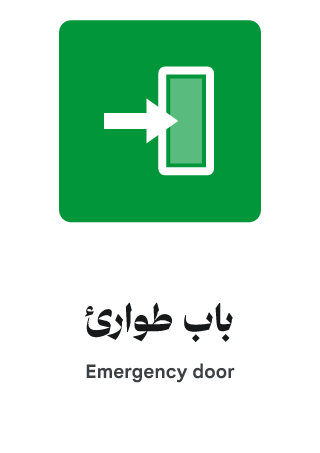 باب طوارئ