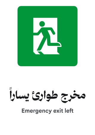 مخرج طوارئ يساراً