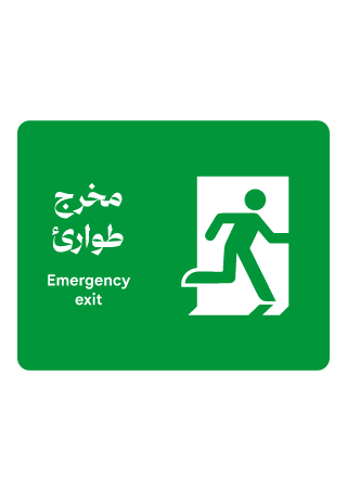 مخرج طوارئ