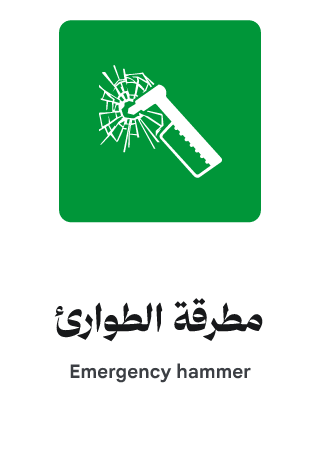 مطرقة الطوارئ
