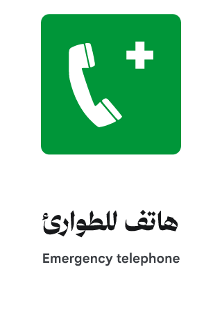 هاتف للطوارئ