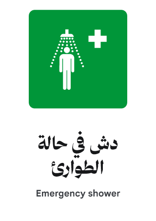 دش في حالة الطوارئ