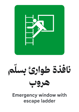 نافذة طوارئ بسلّم هروب