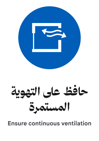 حافظ على التهوية المستمرة