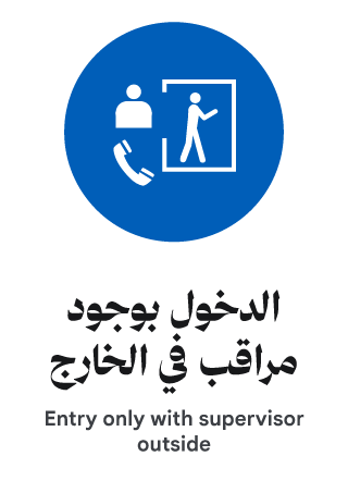 الدخول بوجود مراقب في الخارج