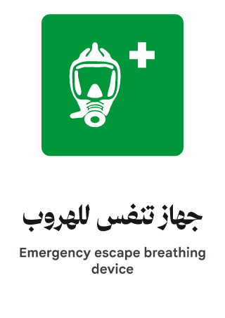 جهاز تنفس للهروب