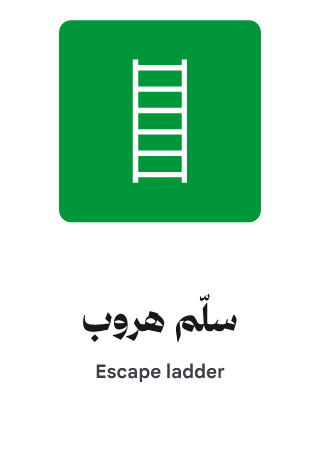 سلّم هروب