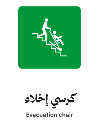 كرسي إخلاء