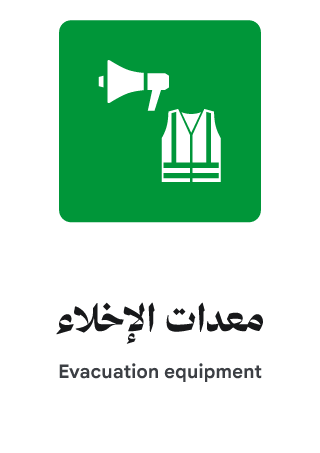 معدات الإخلاء