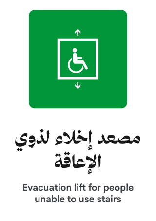 مصعد إخلاء لذوي الإعاقة