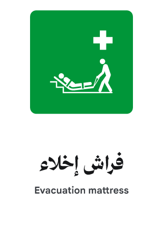 فراش إخلاء