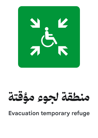منطقة لجوء مؤقتة