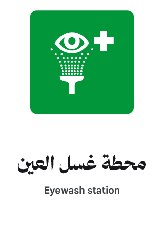 محطة غسل العين
