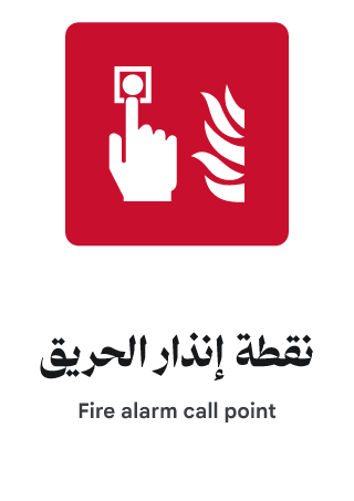 نقطة إنذار الحريق