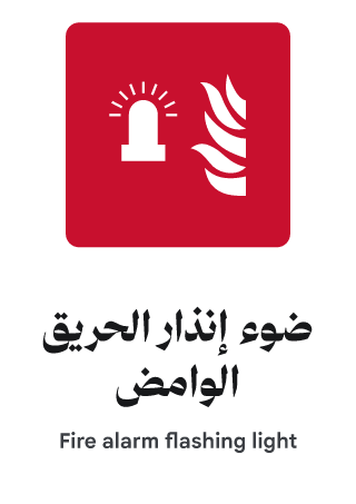 ضوء إنذار الحريق الوامض