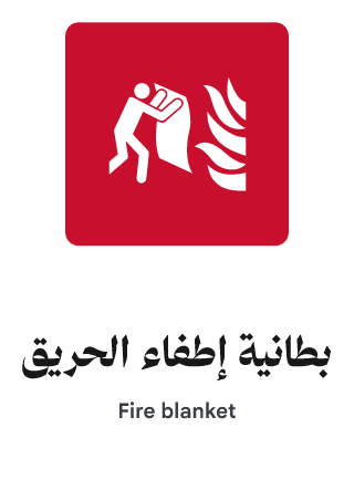 بطانية إطفاء الحريق