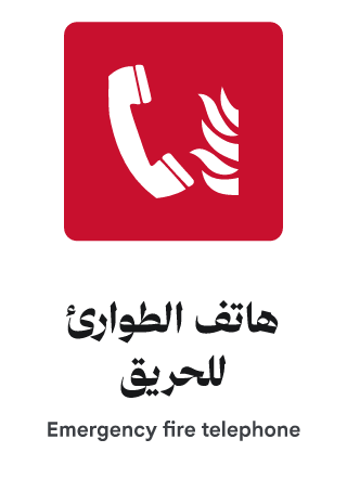 هاتف الطوارئ للحريق