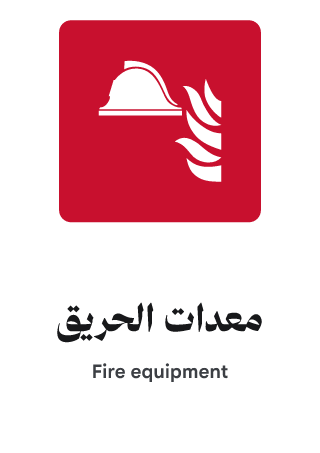 معدات الحريق